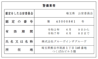 警備業標識